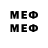 МЕФ mephedrone Robeth William